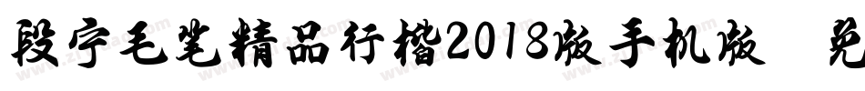 段宁毛笔精品行楷2018版手机版字体转换