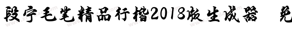 段宁毛笔精品行楷2018版生成器字体转换