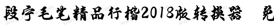 段宁毛笔精品行楷2018版转换器字体转换