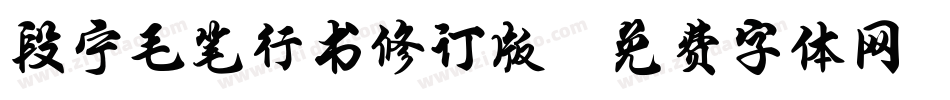 段宁毛笔行书修订版字体转换