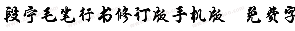 段宁毛笔行书修订版手机版字体转换