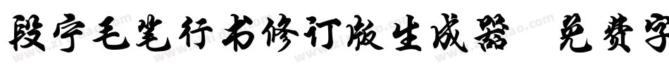 段宁毛笔行书修订版生成器字体转换