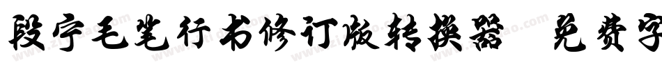 段宁毛笔行书修订版转换器字体转换