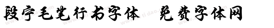 段宁毛笔行书字体字体转换