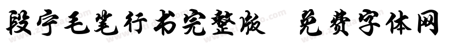 段宁毛笔行书完整版字体转换