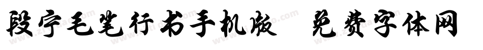 段宁毛笔行书手机版字体转换