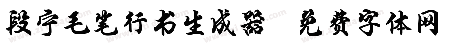 段宁毛笔行书生成器字体转换