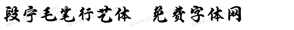段宁毛笔行艺体字体转换