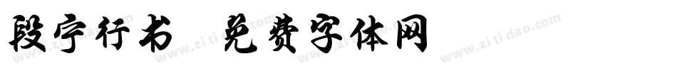 段宁行书字体转换