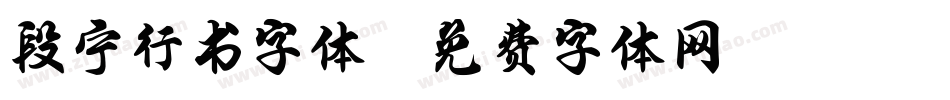 段宁行书字体字体转换