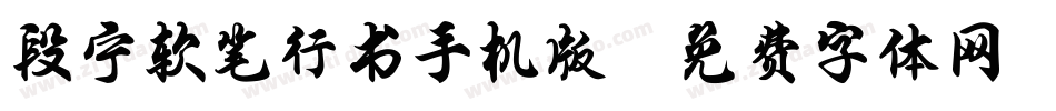 段宁软笔行书手机版字体转换