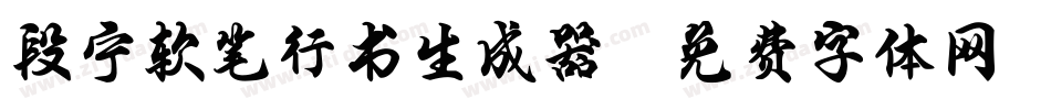 段宁软笔行书生成器字体转换