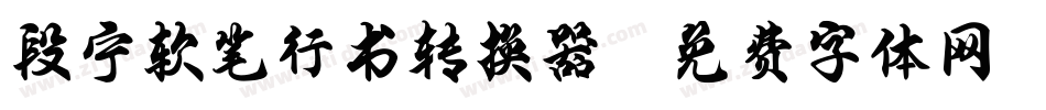 段宁软笔行书转换器字体转换