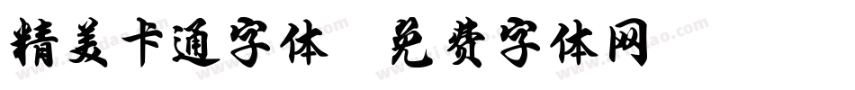 精美卡通字体字体转换