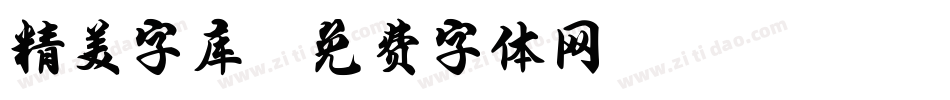 精美字库字体转换