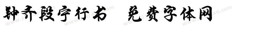 钟齐段宁行书字体转换