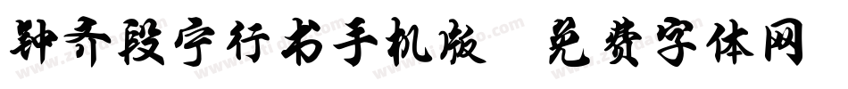 钟齐段宁行书手机版字体转换