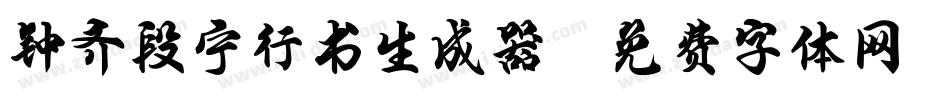 钟齐段宁行书生成器字体转换