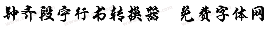钟齐段宁行书转换器字体转换