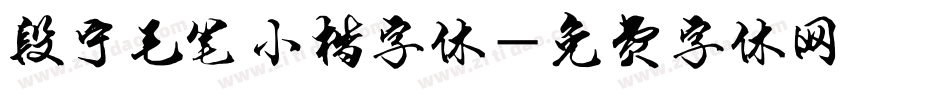 段宁毛笔小楷字体字体转换