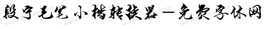 段宁毛笔小楷转换器字体转换
