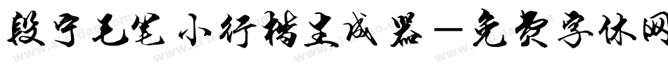 段宁毛笔小行楷生成器字体转换