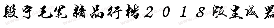 段宁毛笔精品行楷2018版生成器字体转换