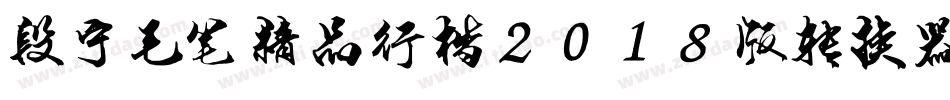 段宁毛笔精品行楷2018版转换器字体转换