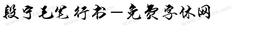 段宁毛笔行书字体转换