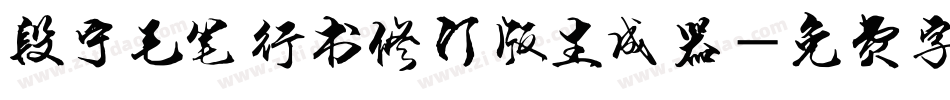 段宁毛笔行书修订版生成器字体转换