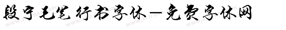 段宁毛笔行书字体字体转换