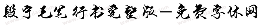段宁毛笔行书完整版字体转换