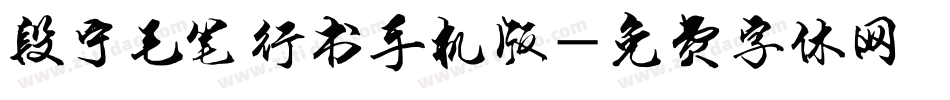 段宁毛笔行书手机版字体转换