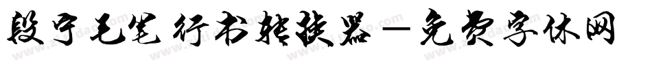 段宁毛笔行书转换器字体转换