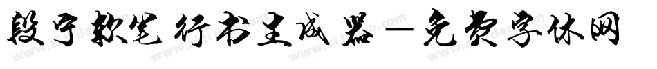段宁软笔行书生成器字体转换