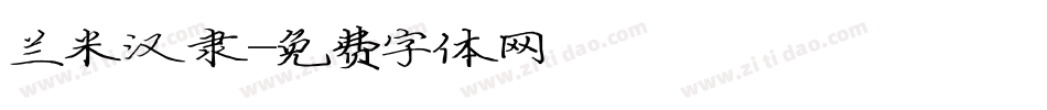 兰米汉隶字体转换