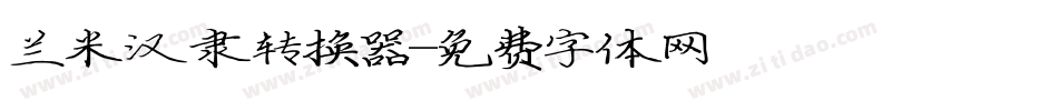 兰米汉隶转换器字体转换