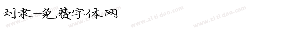 刘隶字体转换
