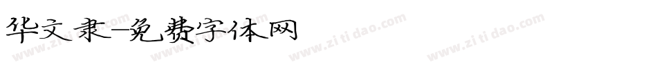 华文隶字体转换