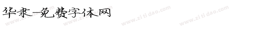华隶字体转换