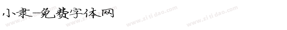 小隶字体转换