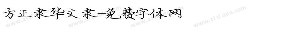方正隶华文隶字体转换