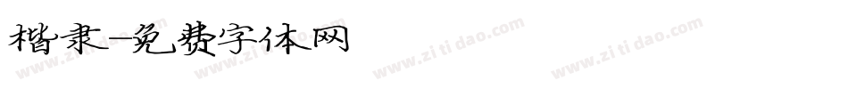 楷隶字体转换