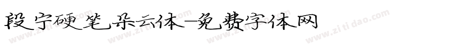 段宁硬笔朵云体字体转换
