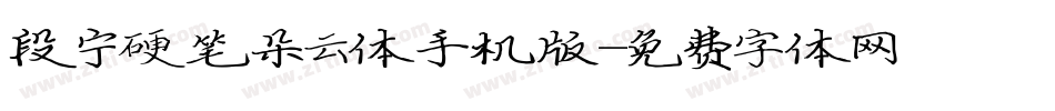 段宁硬笔朵云体手机版字体转换