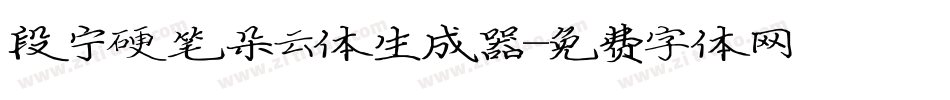 段宁硬笔朵云体生成器字体转换