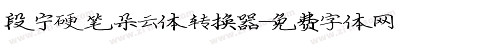 段宁硬笔朵云体转换器字体转换