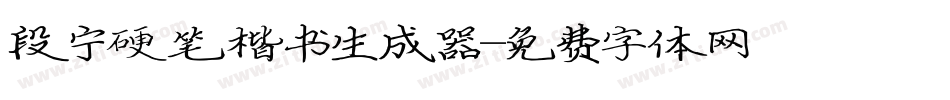 段宁硬笔楷书生成器字体转换