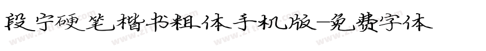 段宁硬笔楷书粗体手机版字体转换