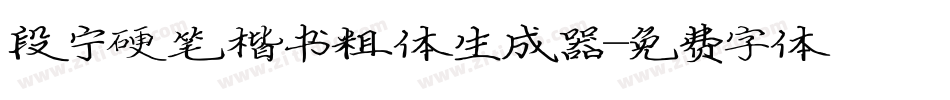 段宁硬笔楷书粗体生成器字体转换